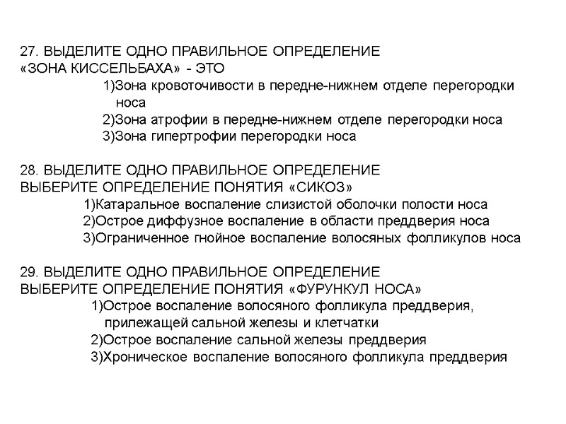 27. ВЫДЕЛИТЕ ОДНО ПРАВИЛЬНОЕ ОПРЕДЕЛЕНИЕ «ЗОНА КИССЕЛЬБАХА» - ЭТО 27. ВЫДЕЛИТЕ ОДНО ПРАВИЛЬНОЕ ОПРЕДЕЛЕНИЕ «ЗОНА КИССЕЛЬБАХА» - ЭТО